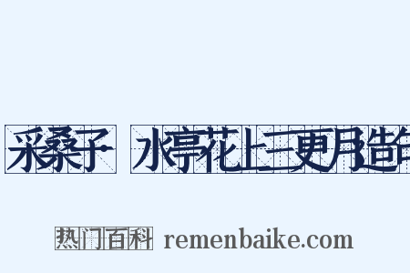 采桑子·水亭花上三更月造句是什么意思的图片